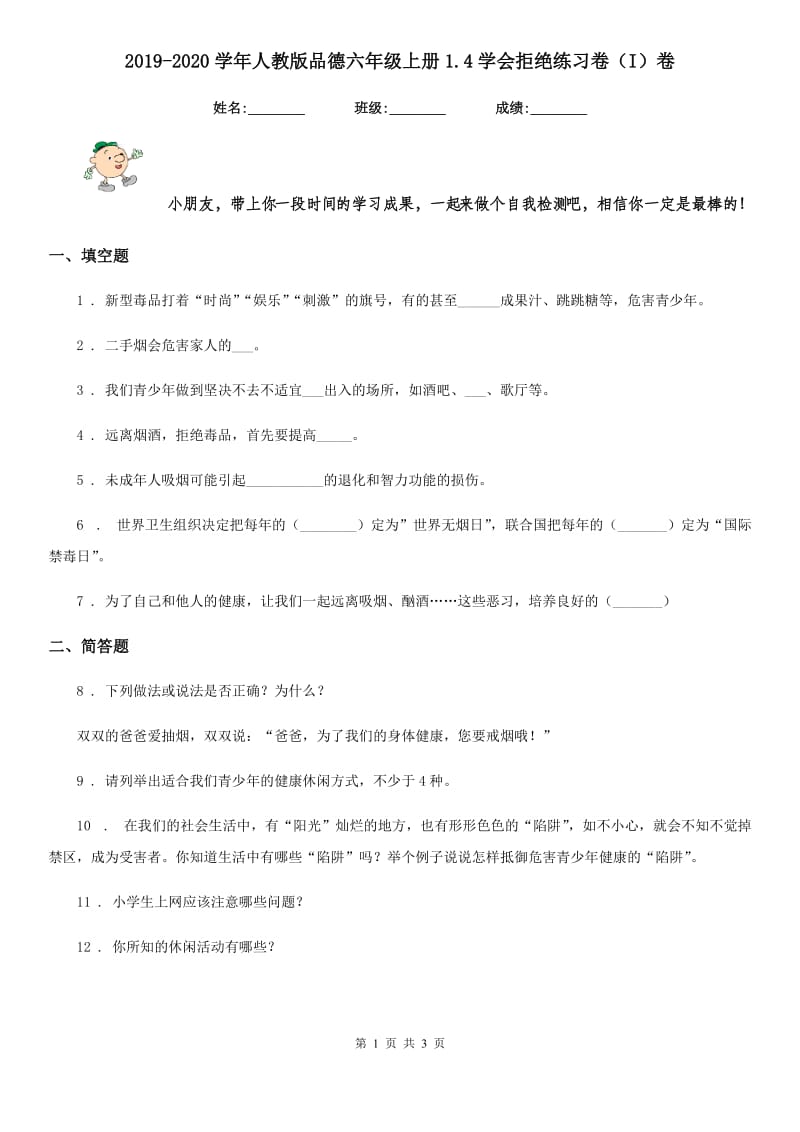 2019-2020学年人教版品德六年级上册1.4学会拒绝练习卷（I）卷_第1页