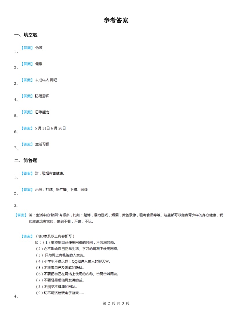 2019-2020学年人教版品德六年级上册1.4学会拒绝练习卷（I）卷_第2页