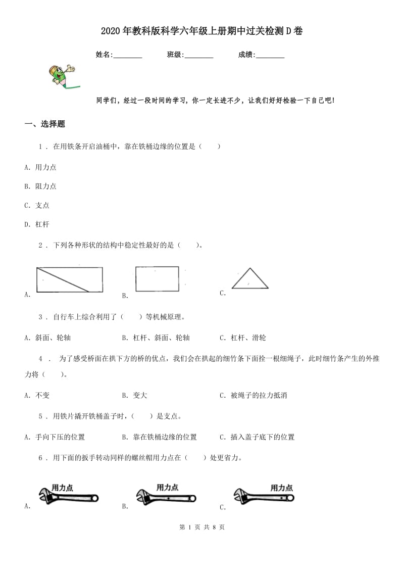 2020年教科版科学六年级上册期中过关检测D卷_第1页