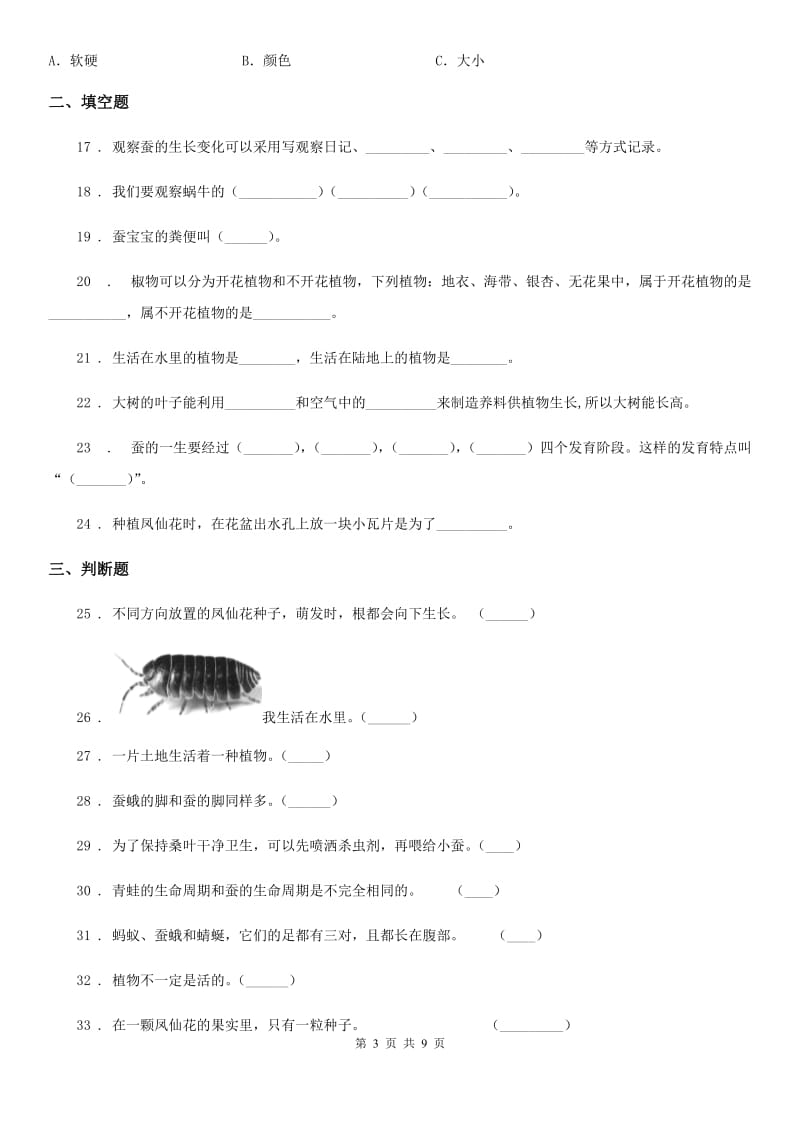 2020年（春秋版）教科版三年级上册期中检测科学试卷C卷_第3页