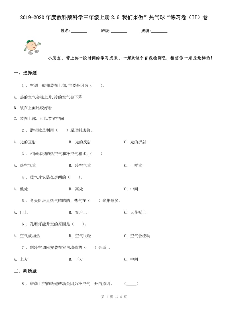 2019-2020年度教科版科学三年级上册2.6 我们来做”热气球“练习卷（II）卷_第1页