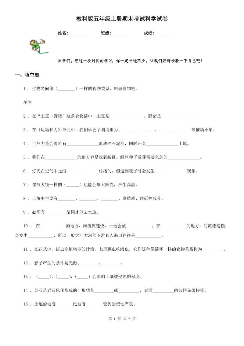 教科版五年级上册期末考试科学试卷_第1页