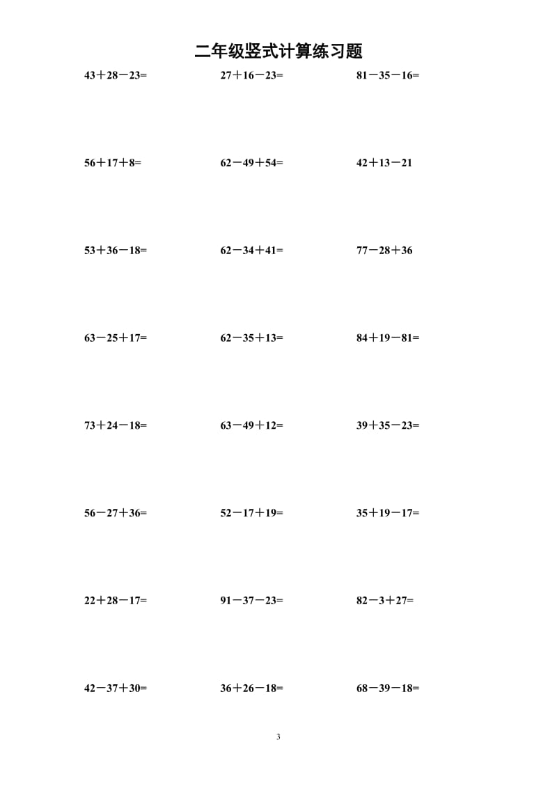 小学二年级上-连加连减-数学练习题_第3页