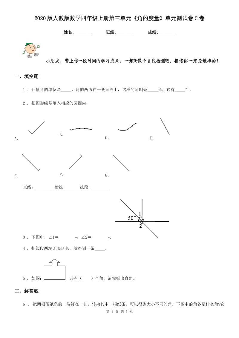 2020版人教版数学四年级上册第三单元《角的度量》单元测试卷C卷新版_第1页