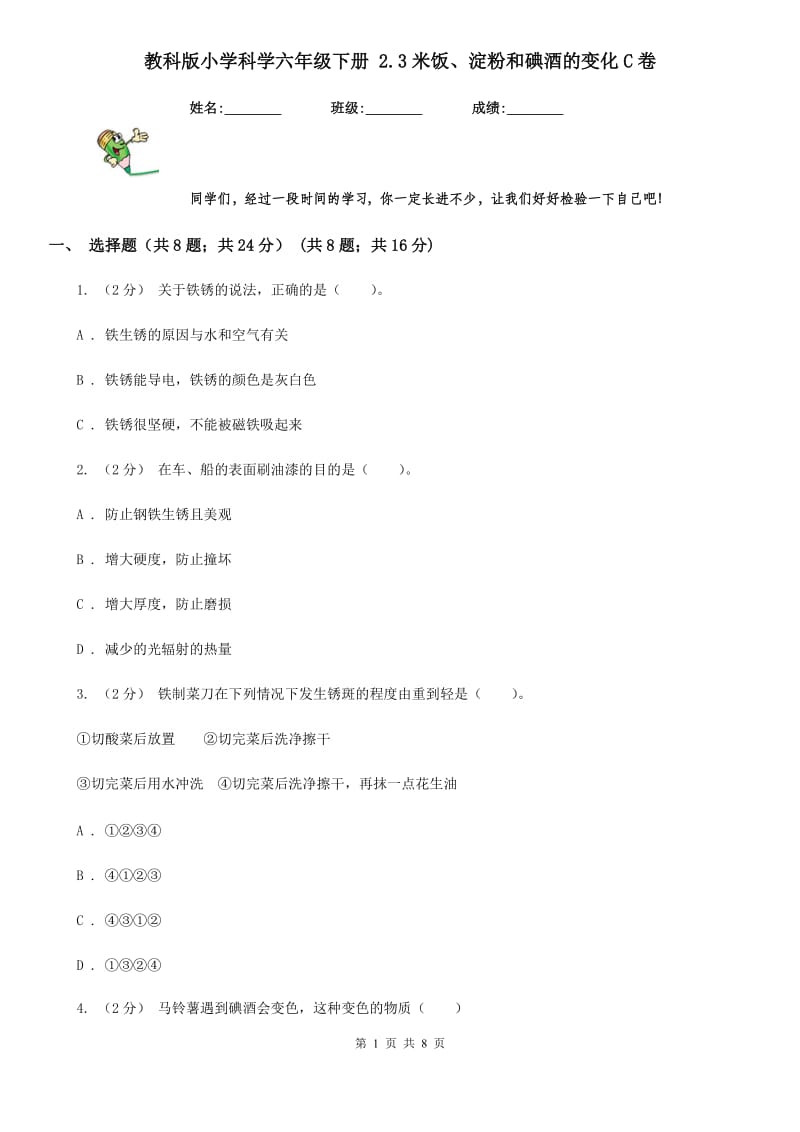 教科版小学科学六年级下册 2.3米饭、淀粉和碘酒的变化C卷_第1页