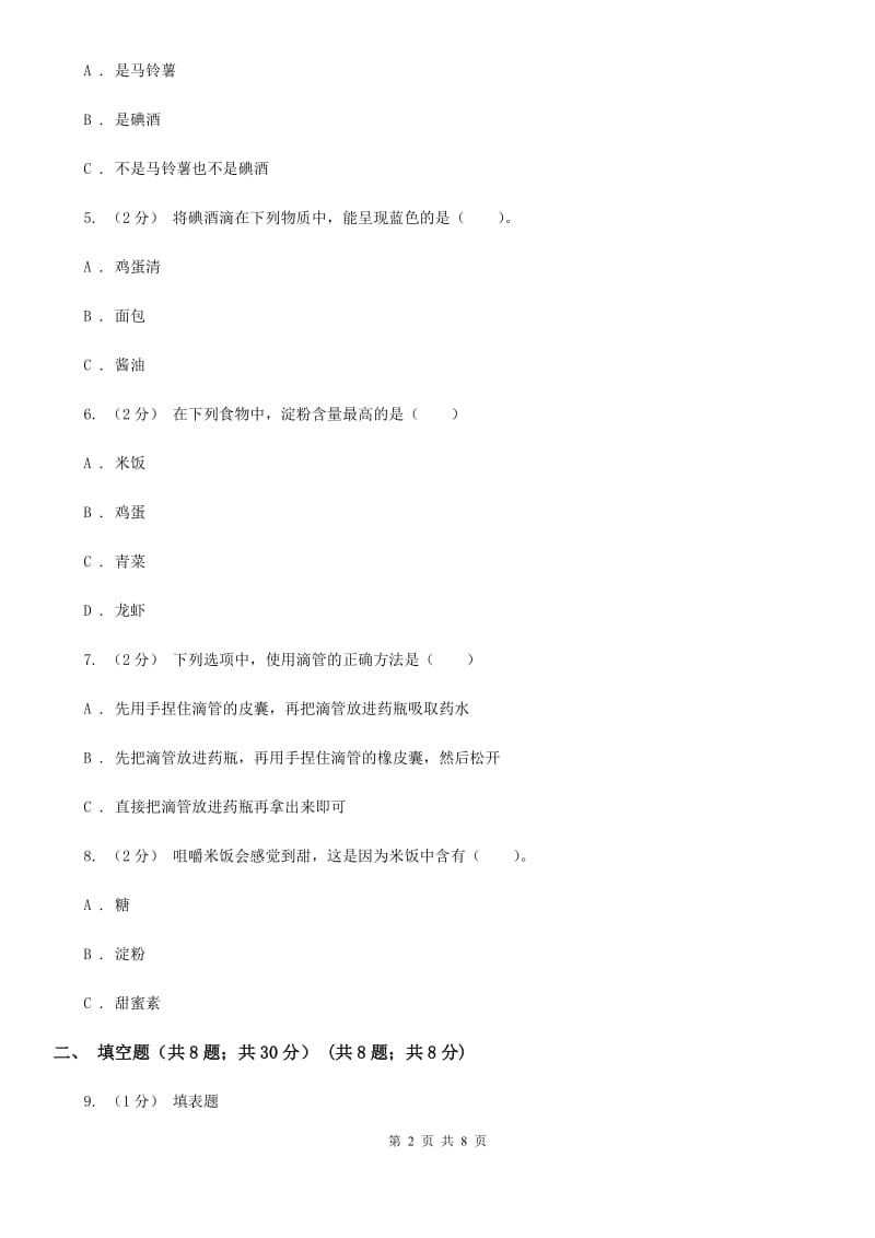 教科版小学科学六年级下册 2.3米饭、淀粉和碘酒的变化C卷_第2页