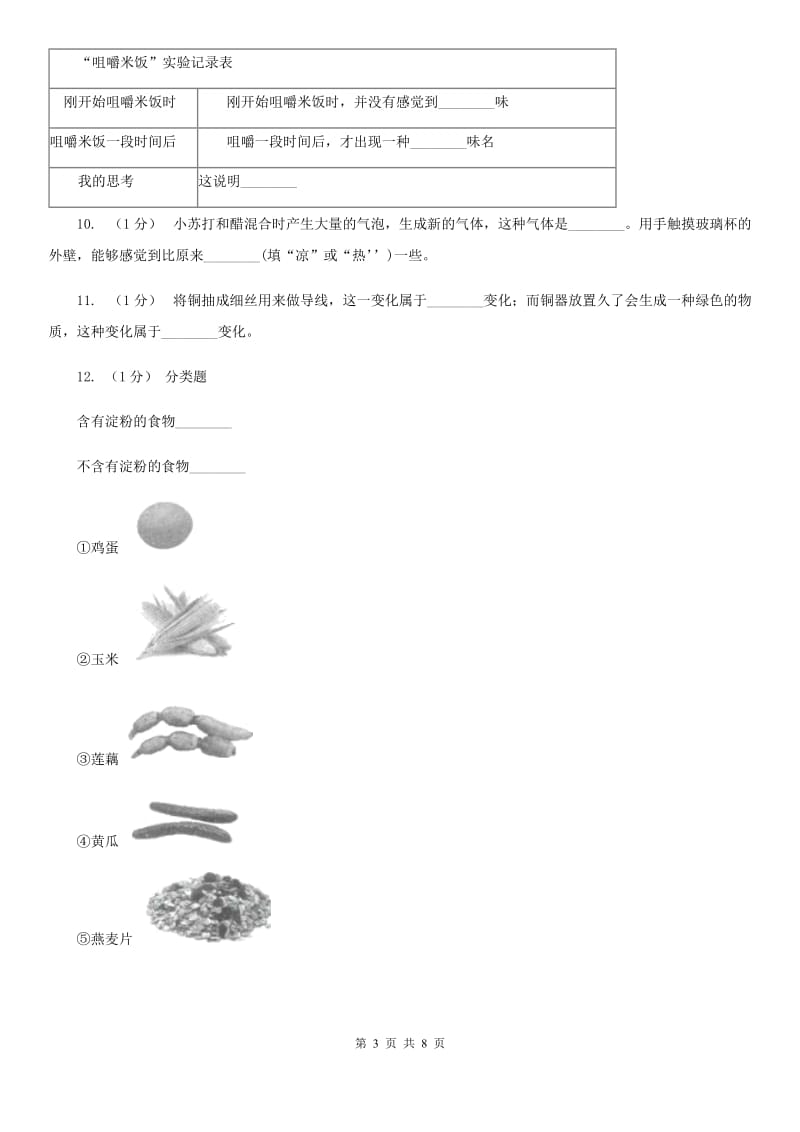 教科版小学科学六年级下册 2.3米饭、淀粉和碘酒的变化C卷_第3页