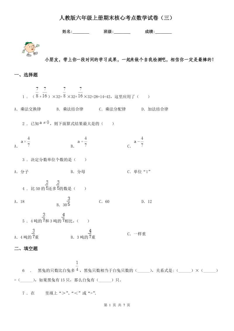 人教版 六年级上册期末核心考点数学试卷（三）_第1页