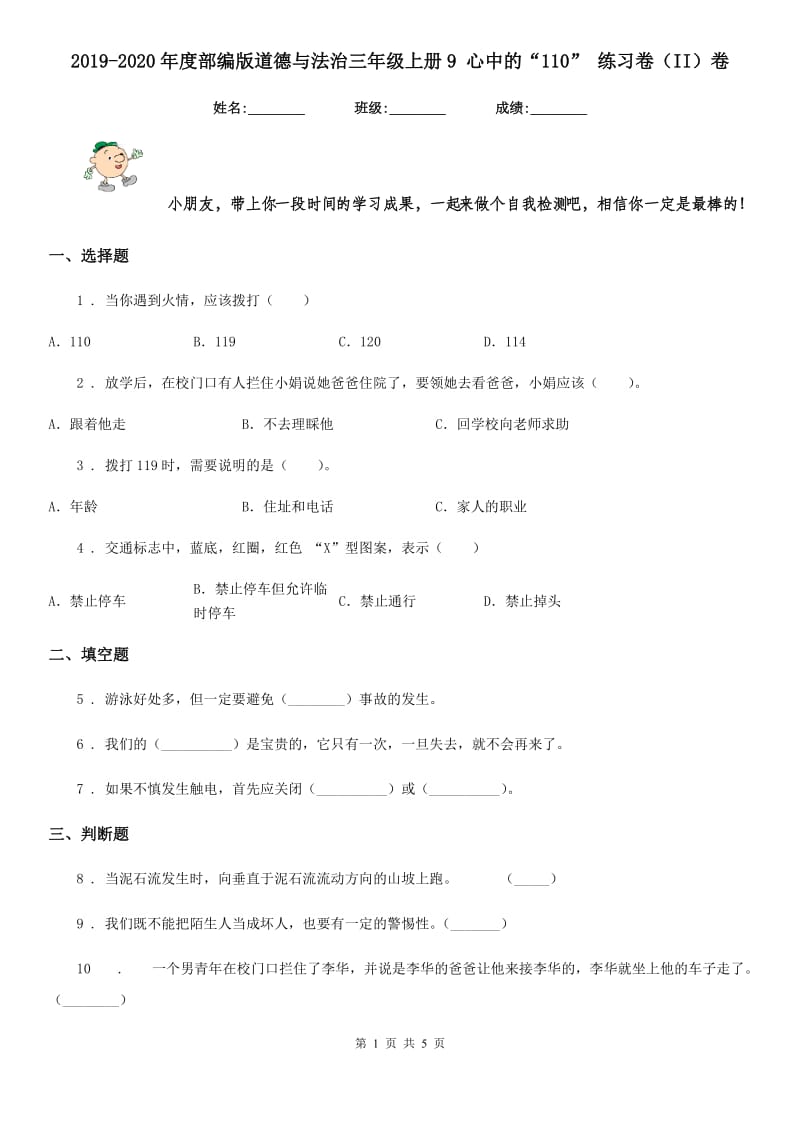 2019-2020年度部编版道德与法治三年级上册9 心中的“110” 练习卷（II）卷新版_第1页