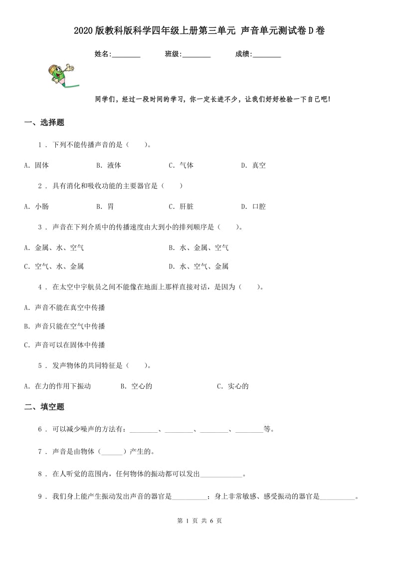 2020版教科版科学四年级上册第三单元 声音单元测试卷D卷_第1页