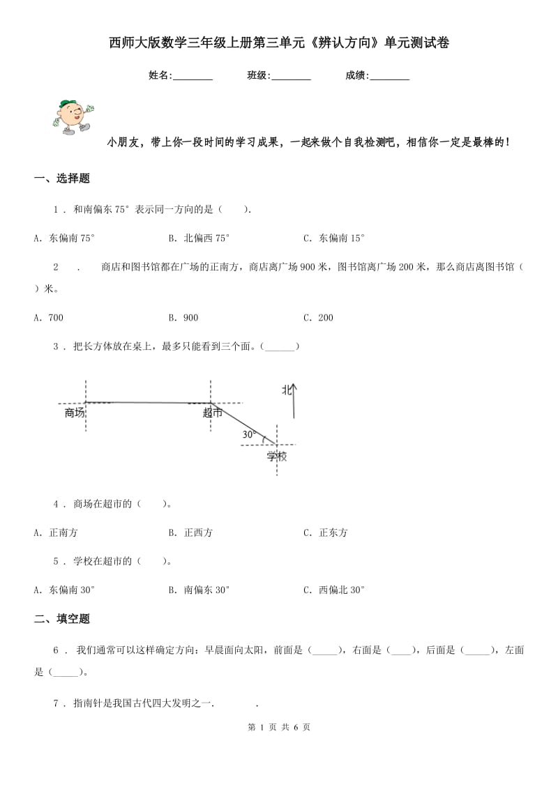 西师大版 数学三年级上册第三单元《辨认方向》单元测试卷_第1页