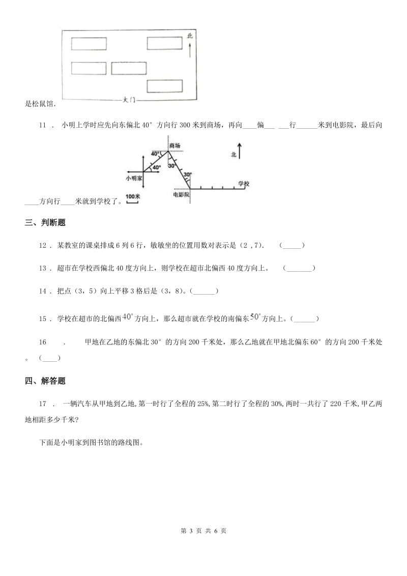 西师大版 数学三年级上册第三单元《辨认方向》单元测试卷_第3页