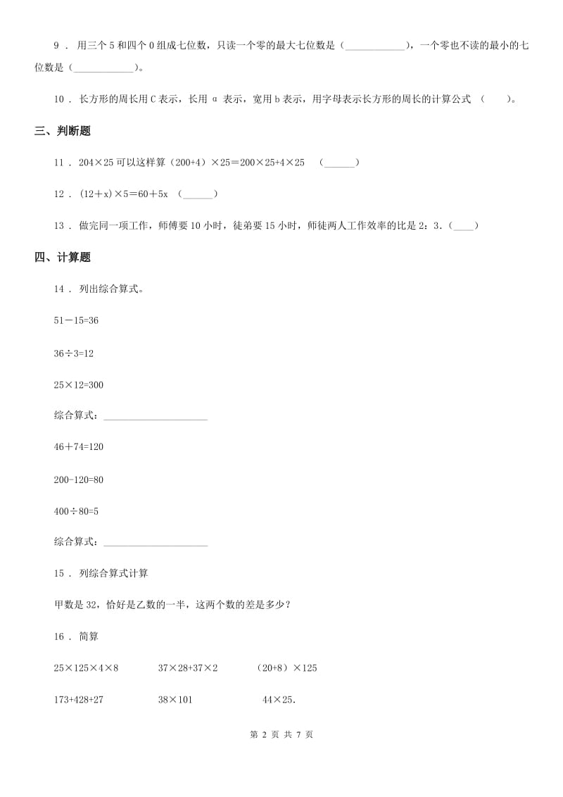 沪教版数学四年级上册第四单元《整数的四则运算》单元测试卷(四)_第2页