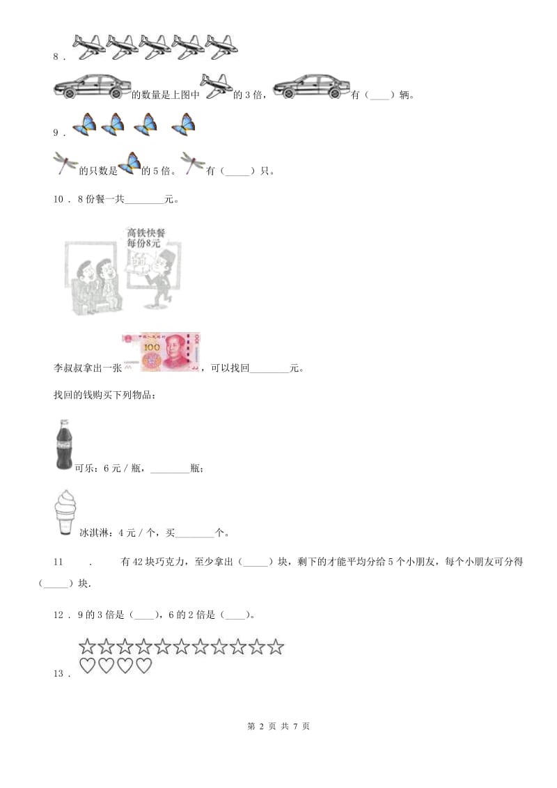 人教版数学三年级上册第五单元《倍的认识》单元检测卷（一）_第2页