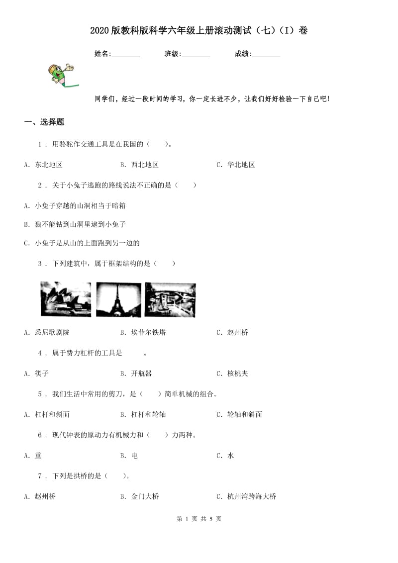 2020版教科版科学六年级上册滚动测试（七）（I）卷_第1页