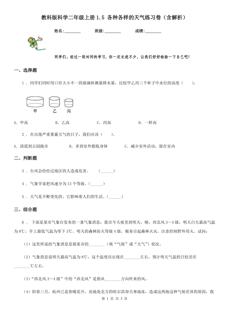 教科版科学二年级上册1.5 各种各样的天气练习卷（含解析）_第1页