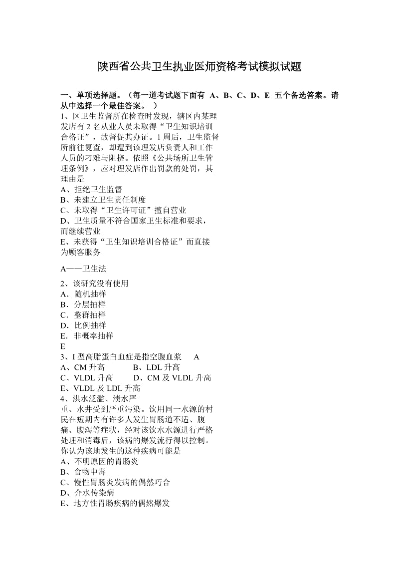 陕西省公共卫生执业医师资格考试模拟试题_第1页