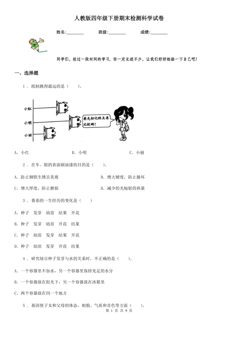 人教版 四年级下册期末检测科学试卷_第1页