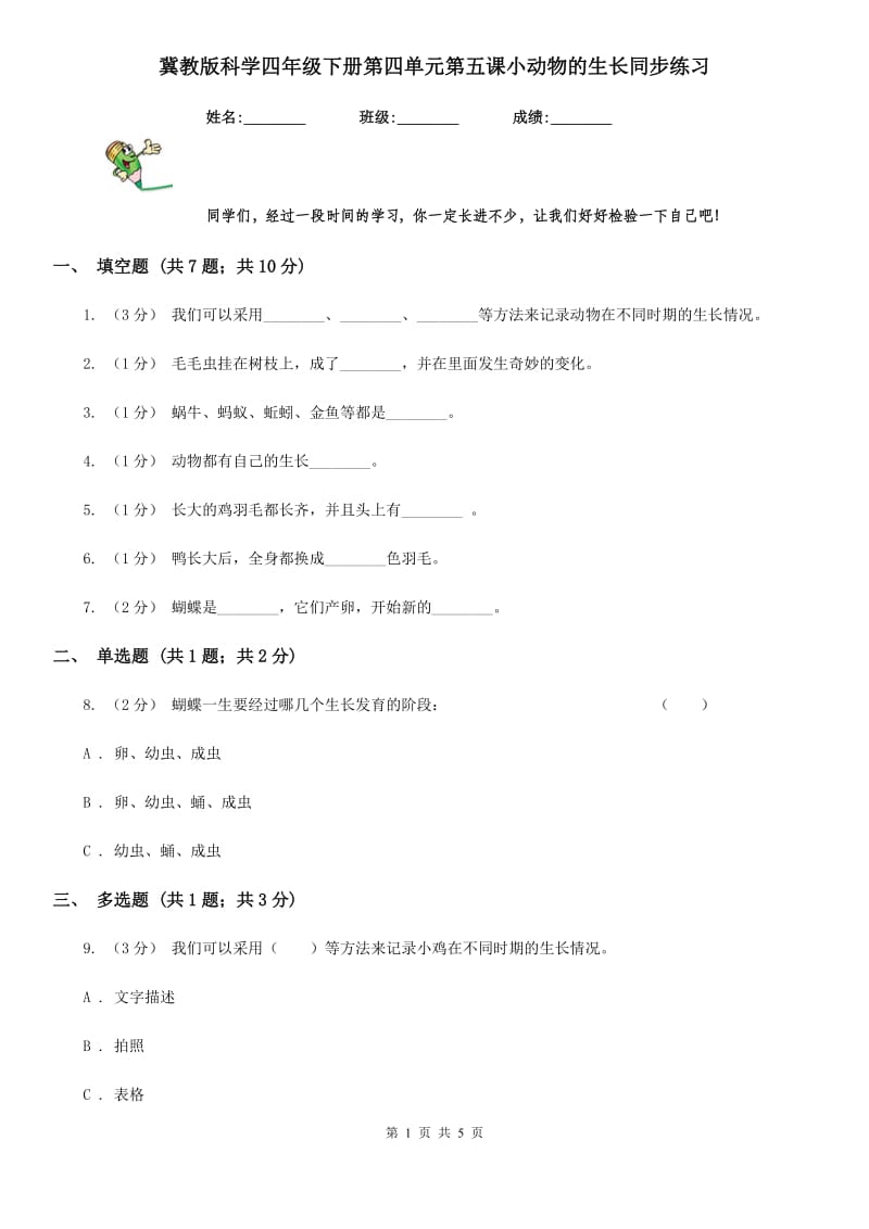 冀教版科学四年级下册第四单元第五课小动物的生长同步练习_第1页