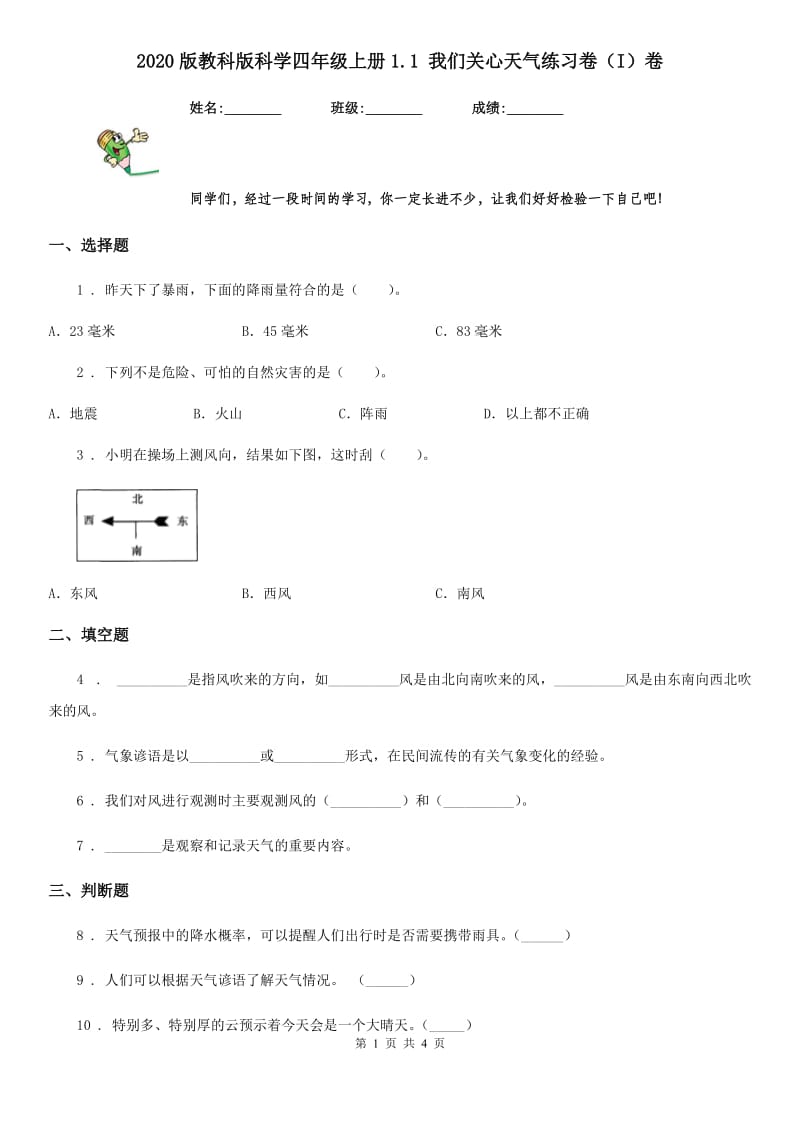 2020版教科版科学四年级上册1.1 我们关心天气练习卷（I）卷_第1页