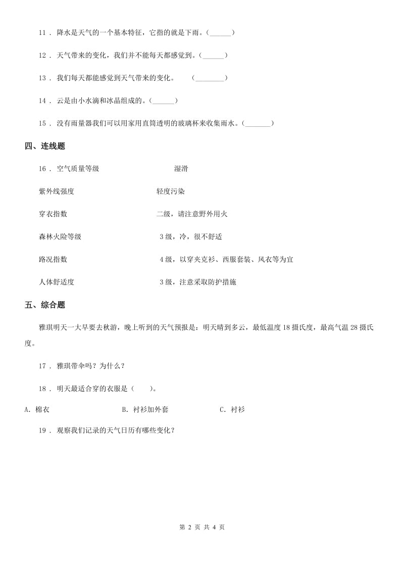 2020版教科版科学四年级上册1.1 我们关心天气练习卷（I）卷_第2页