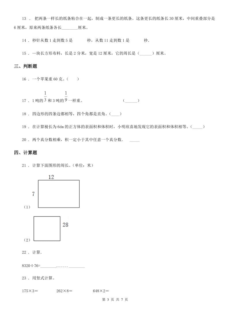 2020年人教版三年级上册期末模拟考试数学试卷2C卷_第3页