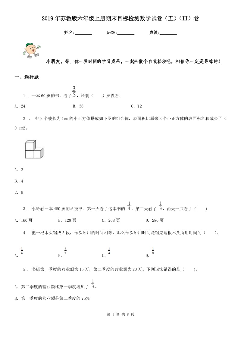 2019年苏教版六年级上册期末目标检测数学试卷（五）（II）卷_第1页