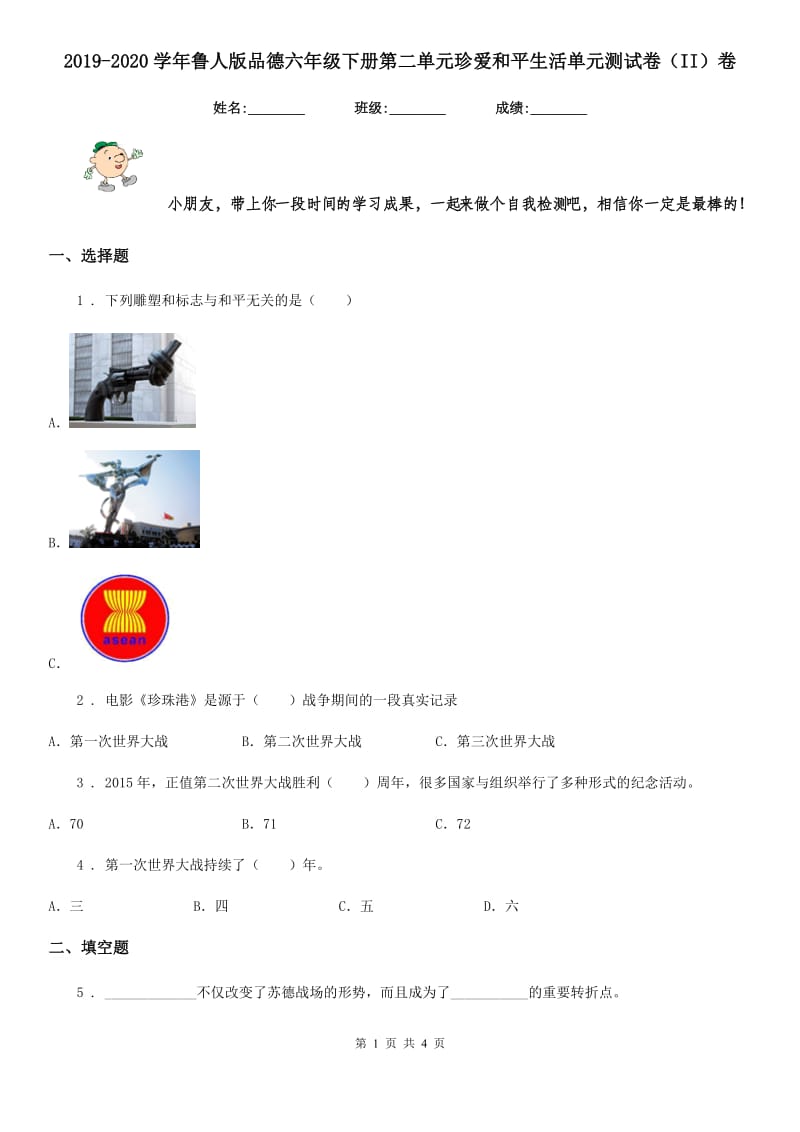 2019-2020学年鲁人版品德六年级下册第二单元珍爱和平生活单元测试卷（II）卷_第1页