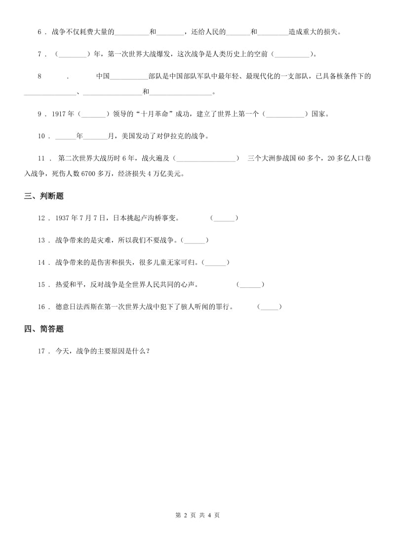 2019-2020学年鲁人版品德六年级下册第二单元珍爱和平生活单元测试卷（II）卷_第2页