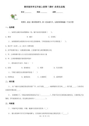 教科版 科學(xué)五年級(jí)上冊(cè)第7課時(shí) 改變生態(tài)瓶