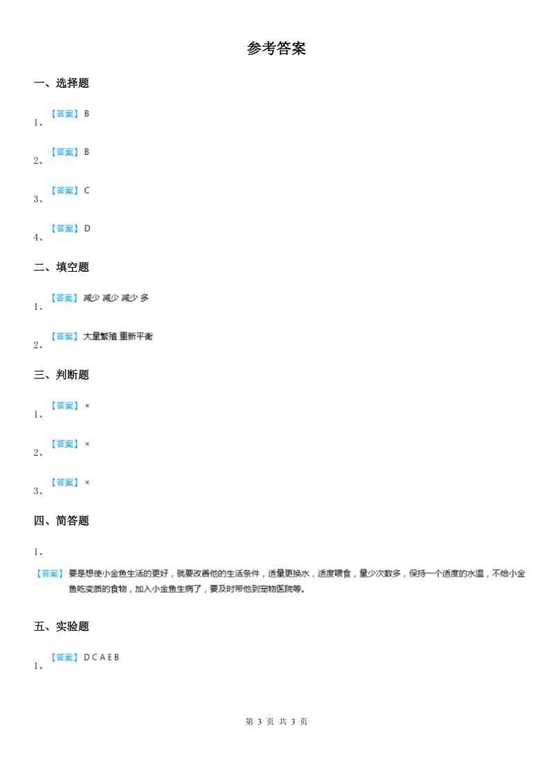 教科版 科学五年级上册第7课时 改变生态瓶_第3页