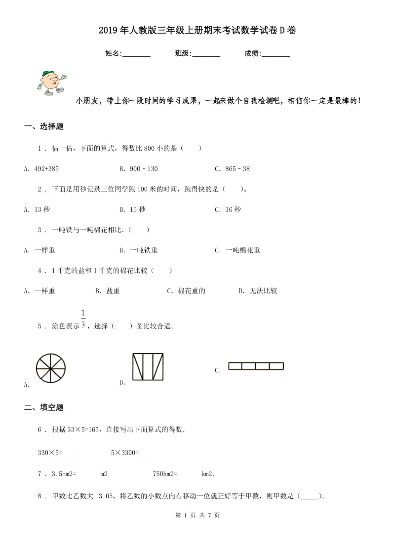 2019年人教版三年级上册期末考试数学试卷D卷精编_第1页