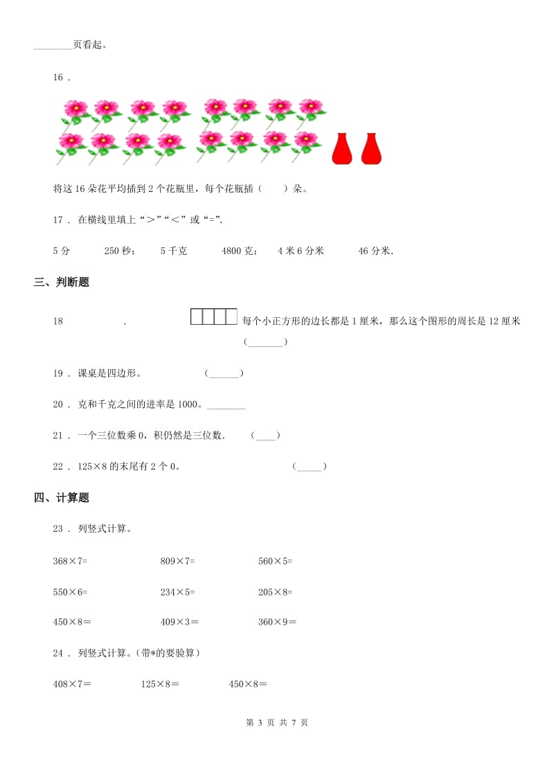 2019年人教版三年级上册期末考试数学试卷D卷精编_第3页