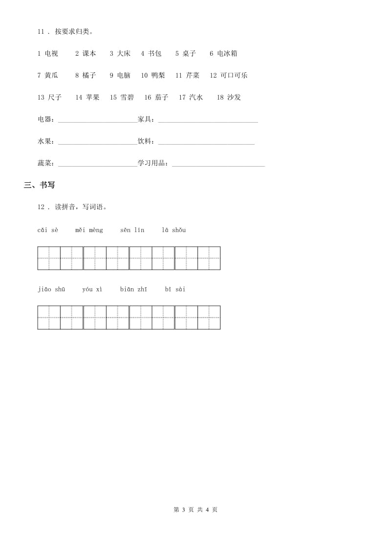 2019-2020学年部编版语文三年级上册期中复习专项训练：字词（二）（I）卷_第3页