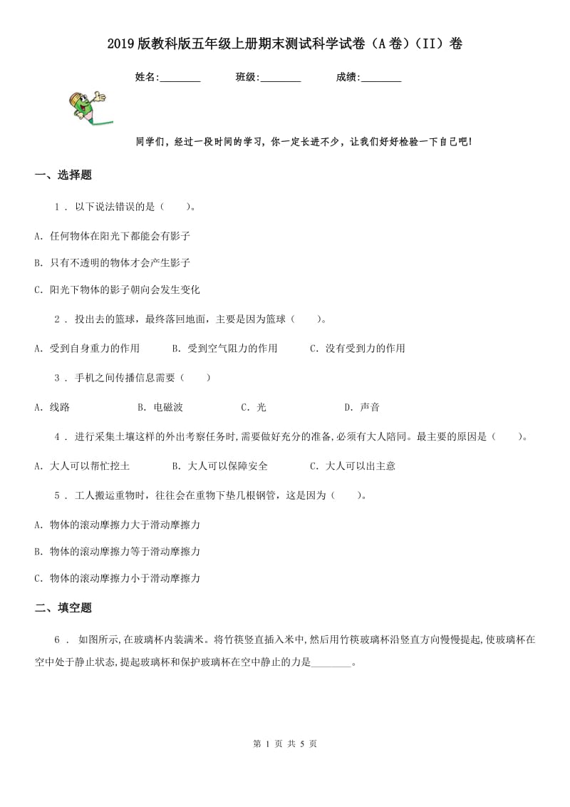 2019版教科版五年级上册期末测试科学试卷（A卷）（II）卷_第1页