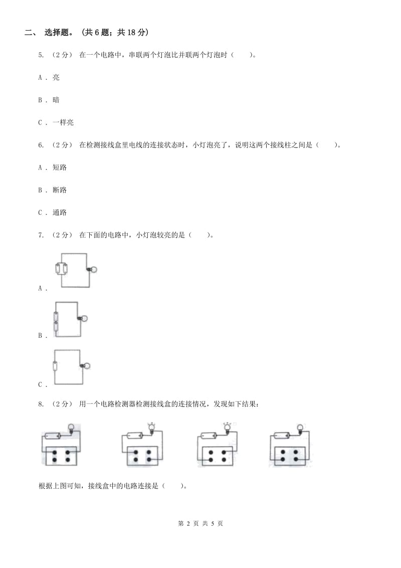 教科版小学科学四年级下册 第一单元电第7课时不一样的电路连接_第2页