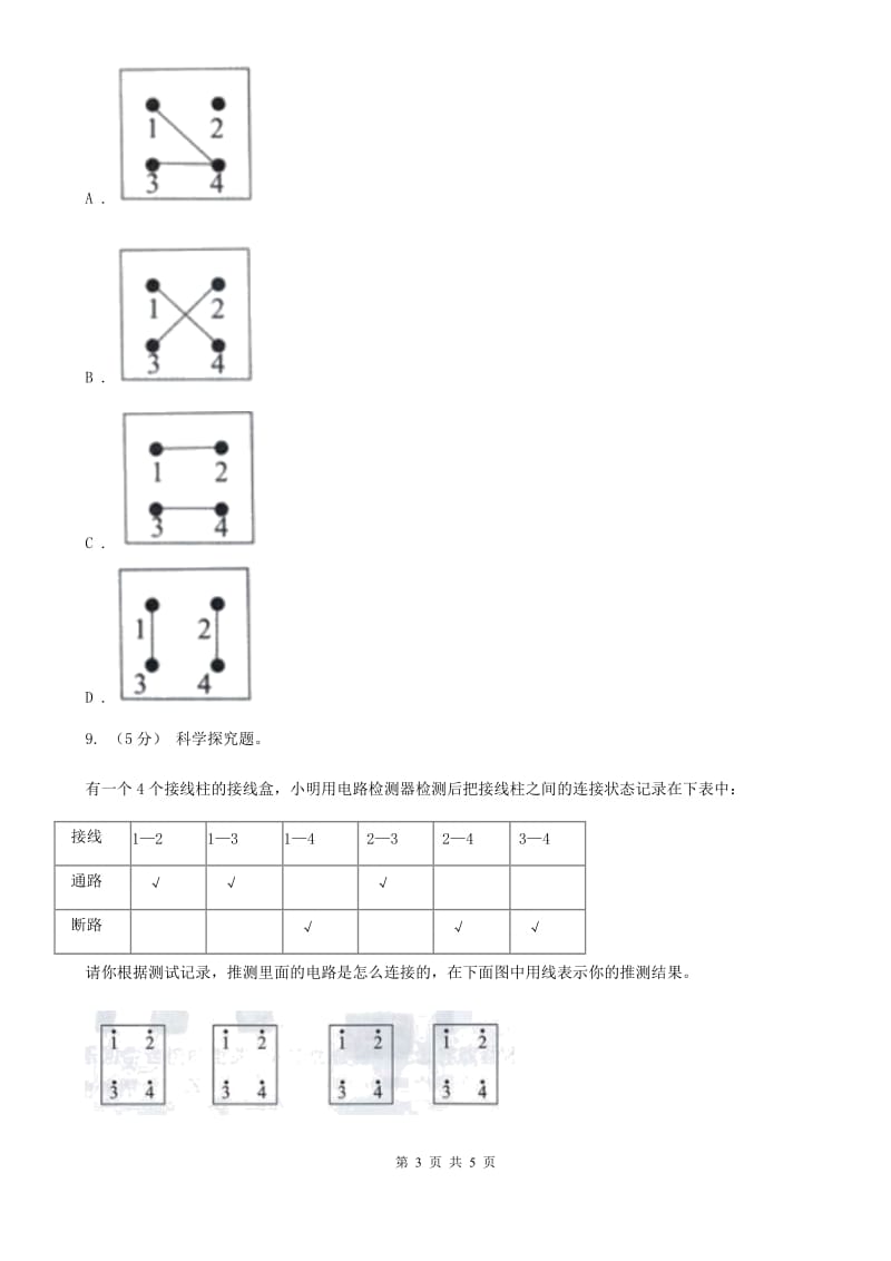 教科版小学科学四年级下册 第一单元电第7课时不一样的电路连接_第3页