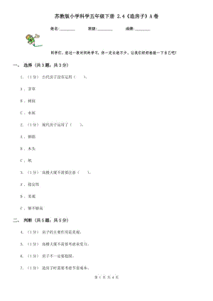 蘇教版小學科學五年級下冊 2.4《造房子》A卷