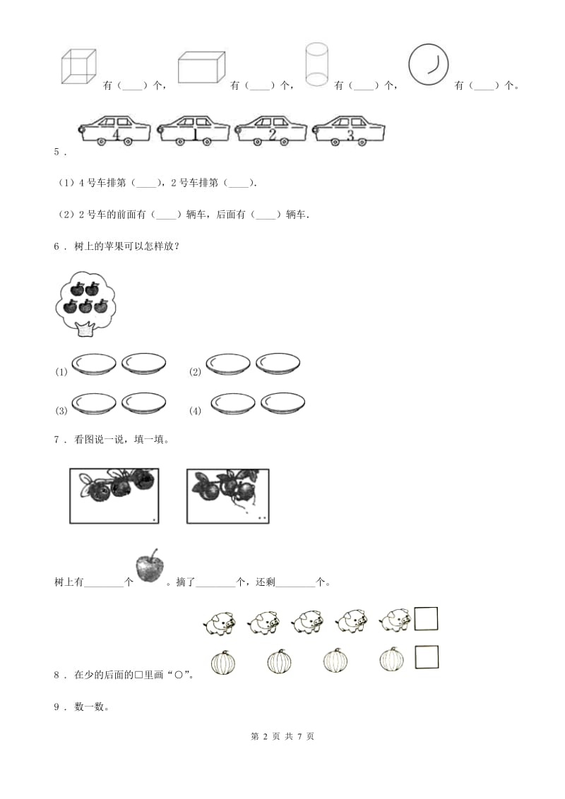 2020年人教版一年级上册期中模拟测试数学试卷（I）卷_第2页