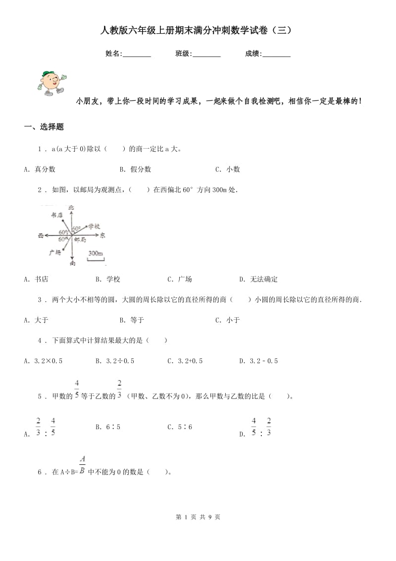 人教版六年级上册期末满分冲刺数学试卷（三）_第1页