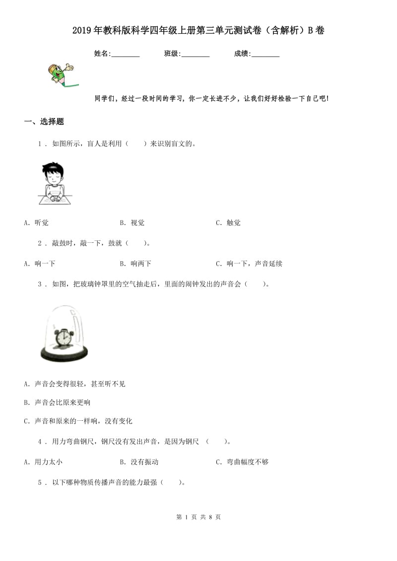 2019年教科版科学四年级上册第三单元测试卷（含解析）B卷_第1页