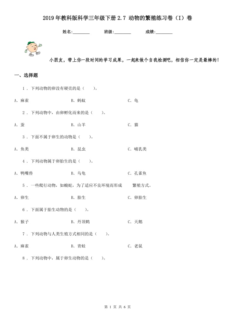 2019年教科版科学三年级下册2.7 动物的繁殖练习卷（I）卷_第1页