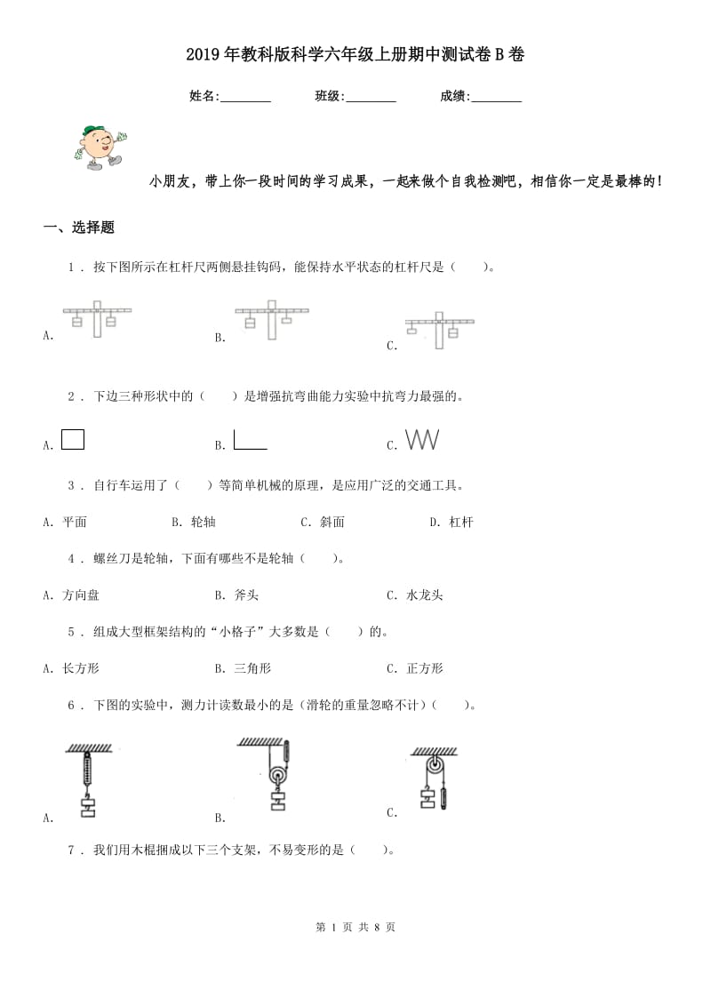 2019年教科版科学六年级上册期中测试卷B卷_第1页