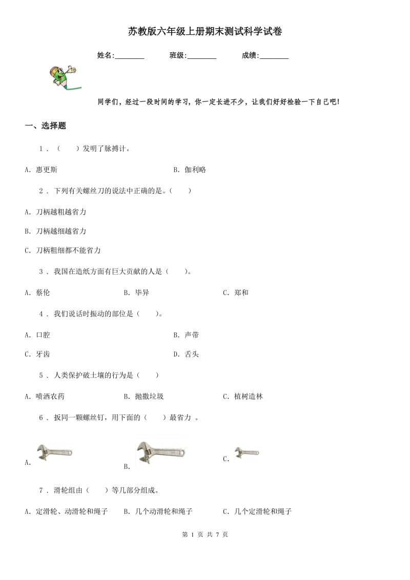 苏教版 六年级上册期末测试科学试卷_第1页