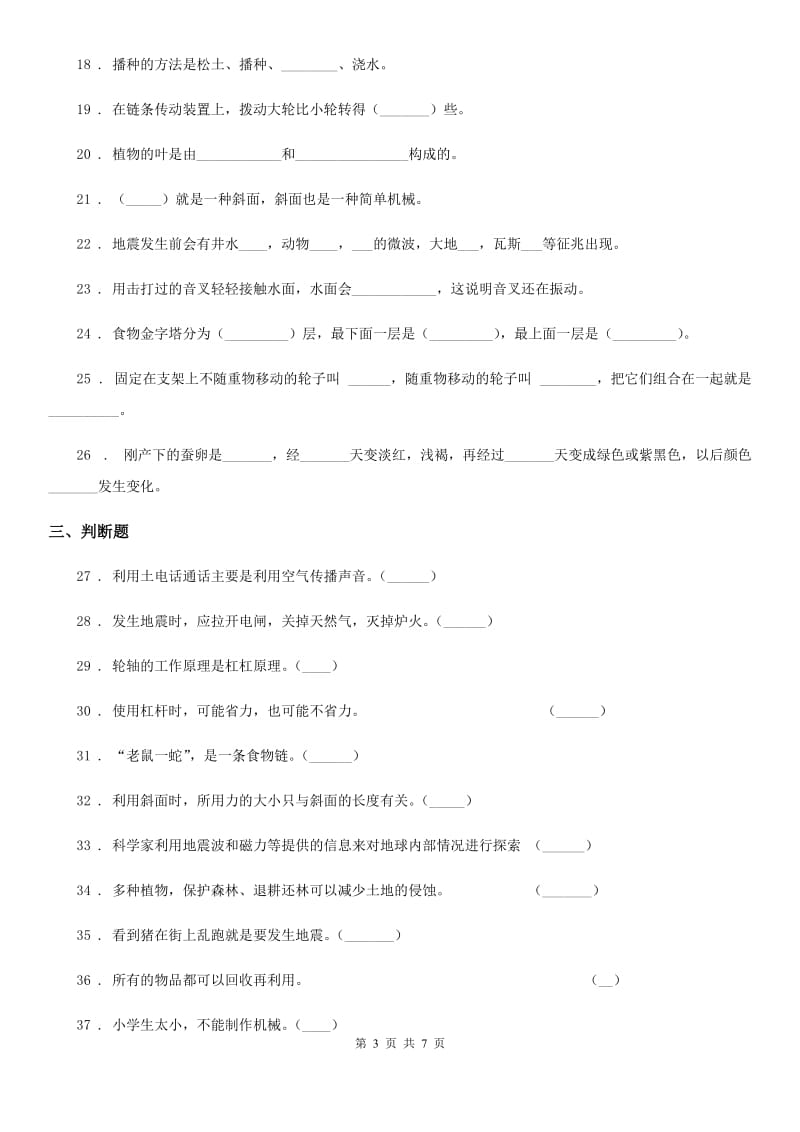 苏教版 六年级上册期末测试科学试卷_第3页