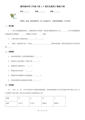 教科版 科學(xué)三年級(jí)下冊(cè)1.3 我們先看到了根練習(xí)卷