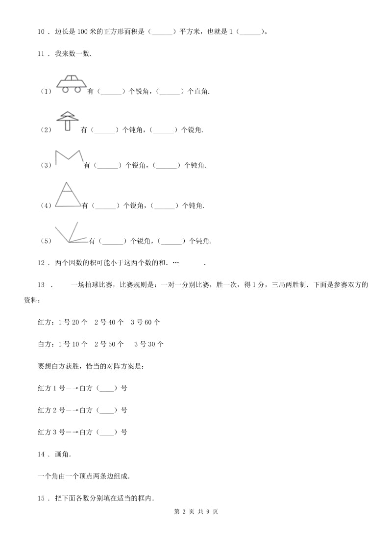 2019年人教版 四年级上册期末考试数学试卷A卷精版_第2页