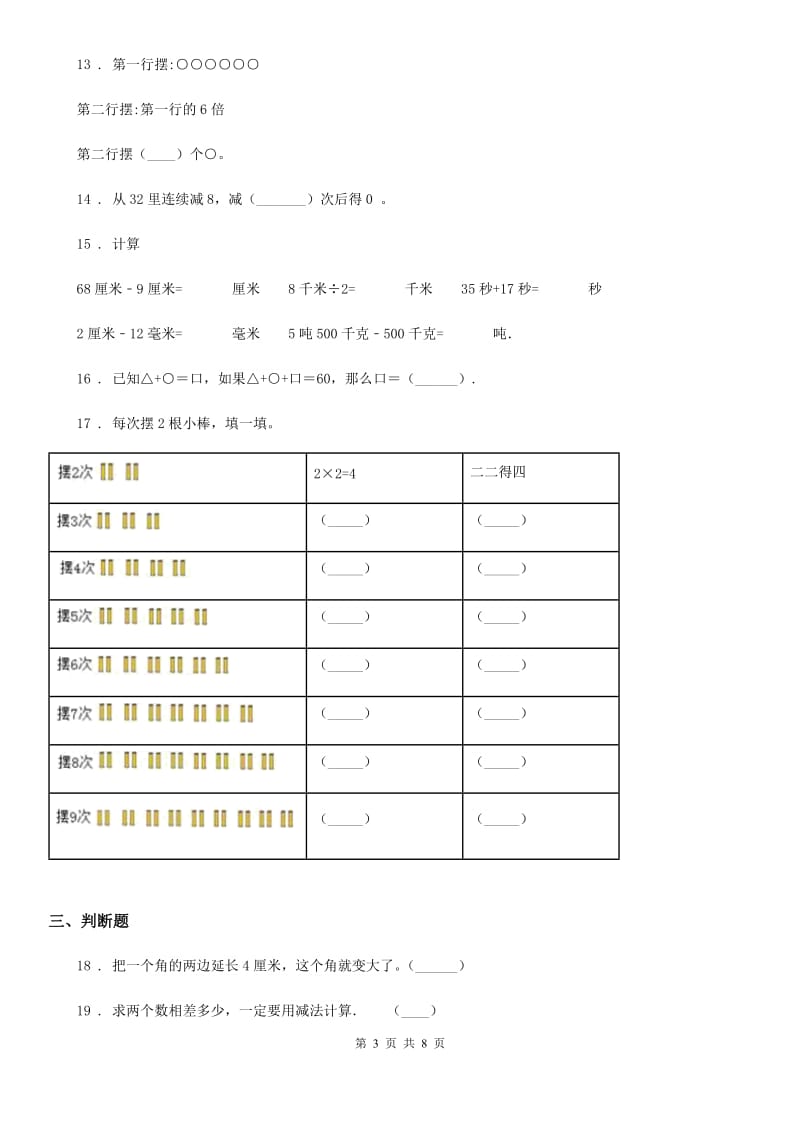 2019版人教版二年级上册期末模拟测试数学试卷（六）D卷_第3页