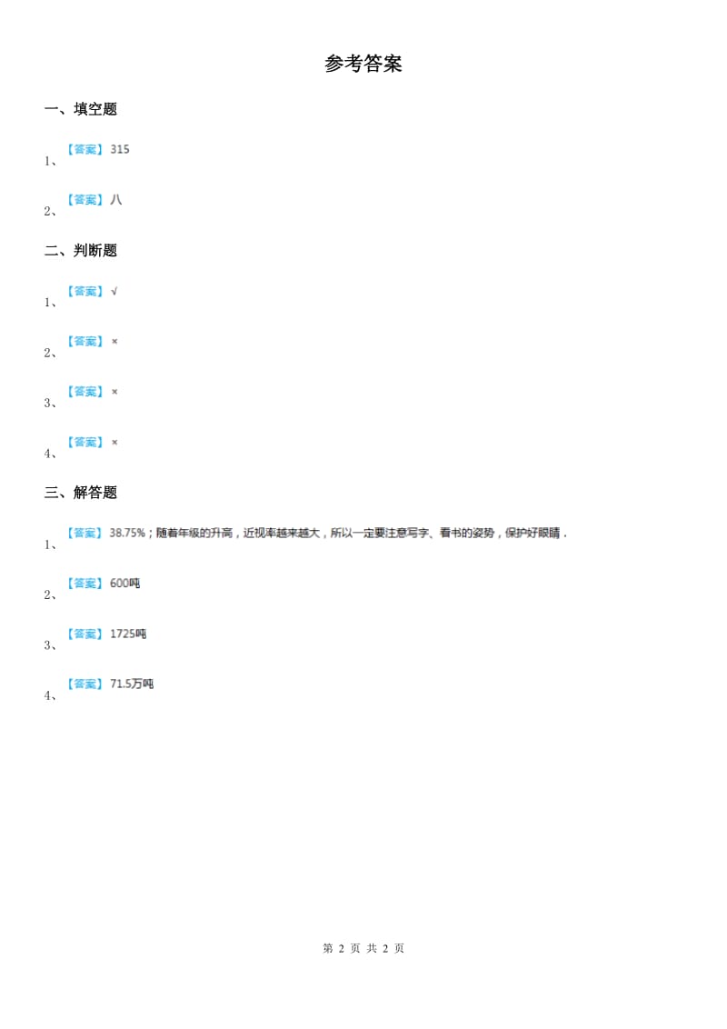 2020年（春秋版）人教版数学六年级下册2.2 成数练习卷（I）卷_第2页