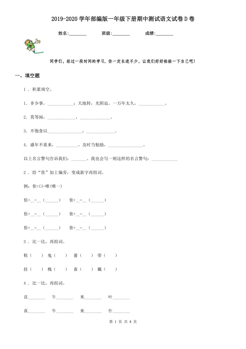 2019-2020学年部编版一年级下册期中测试语文试卷D卷_第1页